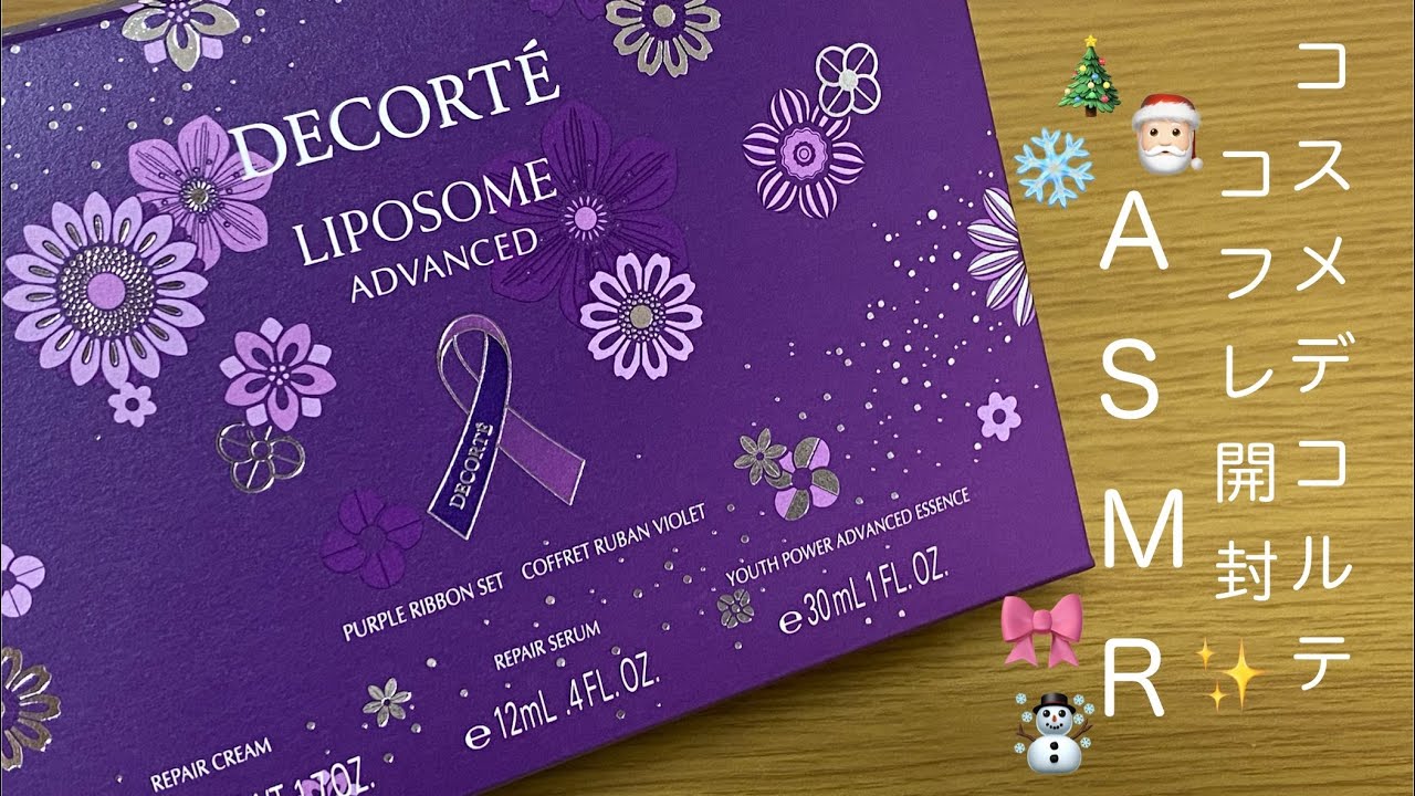 【ASMR】コスメデコルテコフレ開封🎀🎄🎅🏻☃️❄️✨※現品サイズあり※お得すぎる※サンプルたくさん