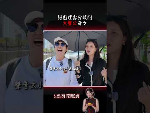 旅行理念不同的大聲公母女，度過吵吵鬧鬧的幸福時光 thumbnail
