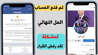 استعادة حساب فيس بوك معطل /حل مشكلة (لقد رفض القرار) وفتح الحساب في 24 ساعه 2022