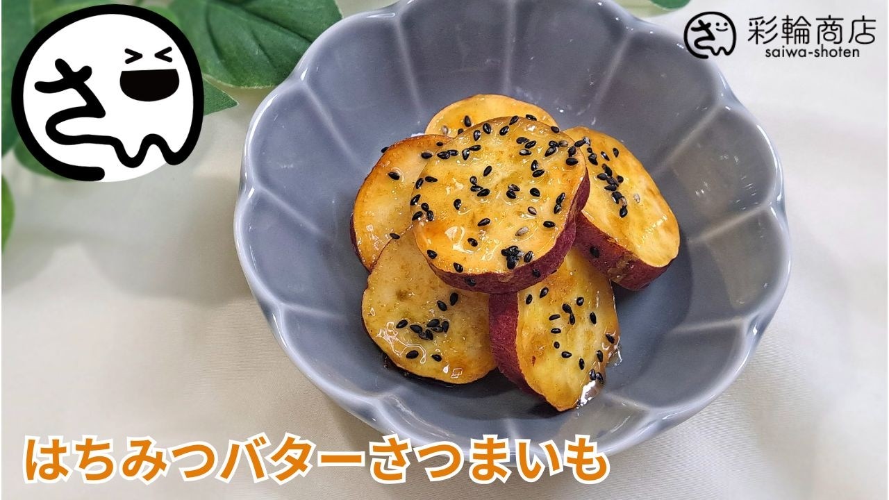 さつまいも はちみつ バター