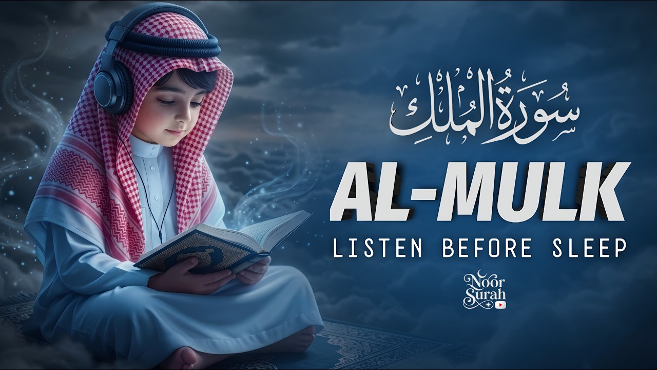 Deep Mulk Surah Al-Mulk | سورہ الملک | Deep Sleep Quran Recitation | Sheikh Alaa ...