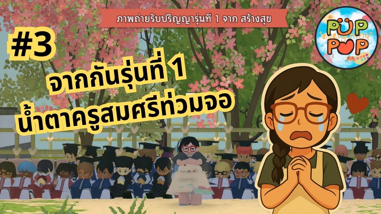 Let’s school #3 จะร้องไห้! เด็ก ๆ ทยอยเรียบจบแล้ว