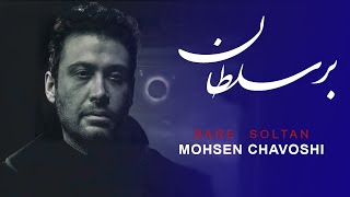 Mohsen Chavoshi BARE  SOLTAN   l   محسن چاوشی  برسلطان