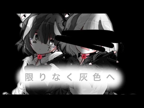 【東方PV】限りなく灰色へ（企画参加）