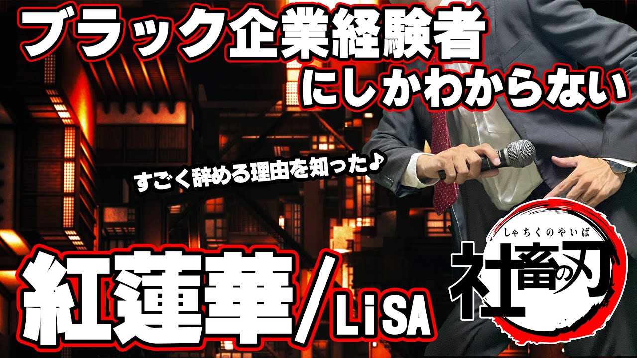【替え歌】社畜にしか分からない紅蓮華/LiSA歌ってみた