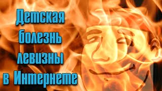 Детская болезнь левизны в Интернете