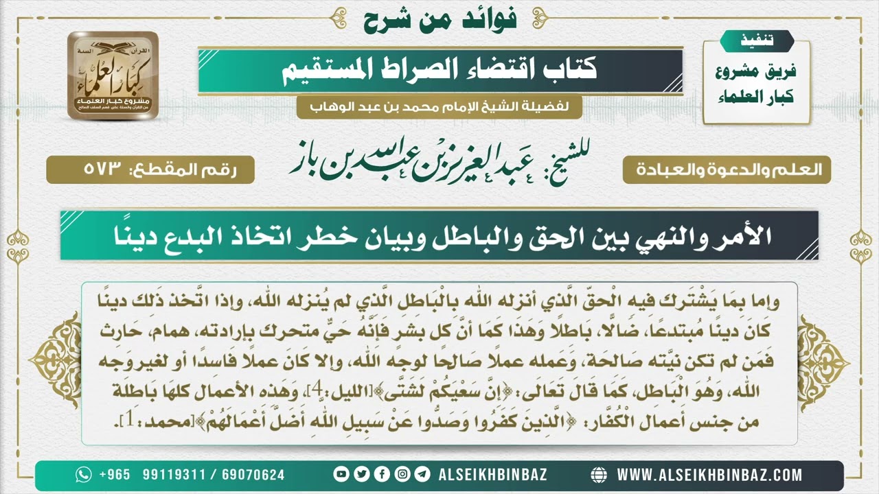 573 -  الأمر والنهي بين الحق والباطل وبيان خطر اتخاذ البدع دينًا - فوائد من شرح كتاب الاستقامة