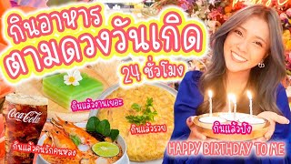 กินตามดวงวันเกิด 24 ชั่วโมง สายมูปังๆ Happy Birthday to me มาร่วมอวยพรในเม้นได้เลยน้า...