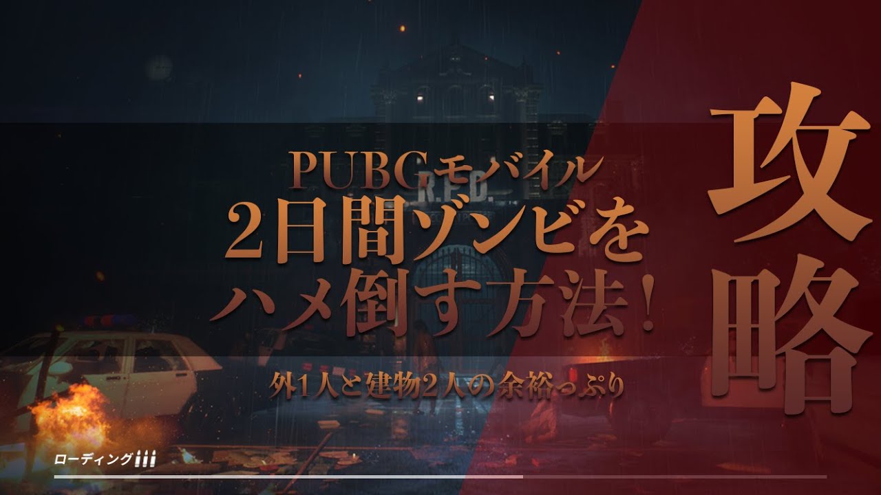 初心者必読 バイオハザードのゾンビ攻略2日目の夜も余裕でクリア Pubgモバイル攻略 Biohazard Re 2イベント