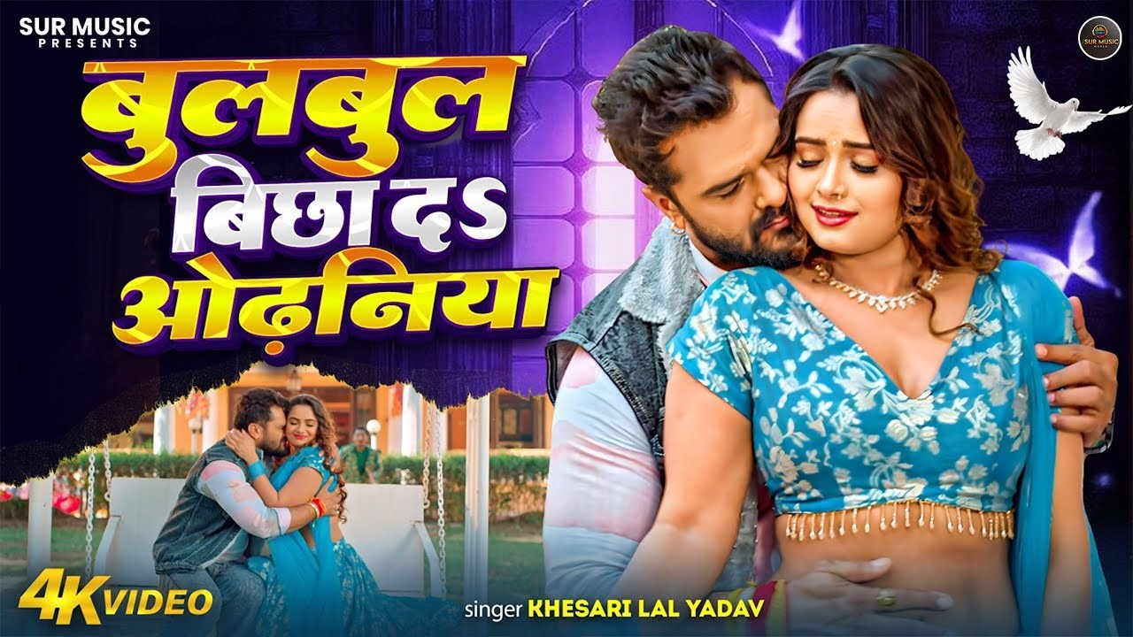 #Video | #Khesari Lal Yadav | बुलबुल | #Shilpi Raj #Neelam Giri | Bulbul | Latest Bhojpuri Song 2026
