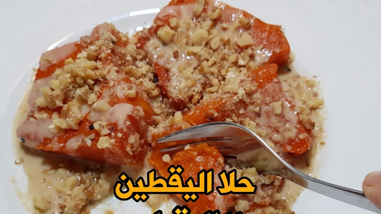 حلا اليقطين التركيه 🎃(القرع) بلراشي والجوز صحيه تجنن لازم اجربوها تجنن حلقوم