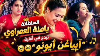 الديسك لي داير البوز   السلطانة يامنة العمراوي تبدع في أغنية آيي ياغن أيونو أداء أمازيغي مؤثر - اسمعها