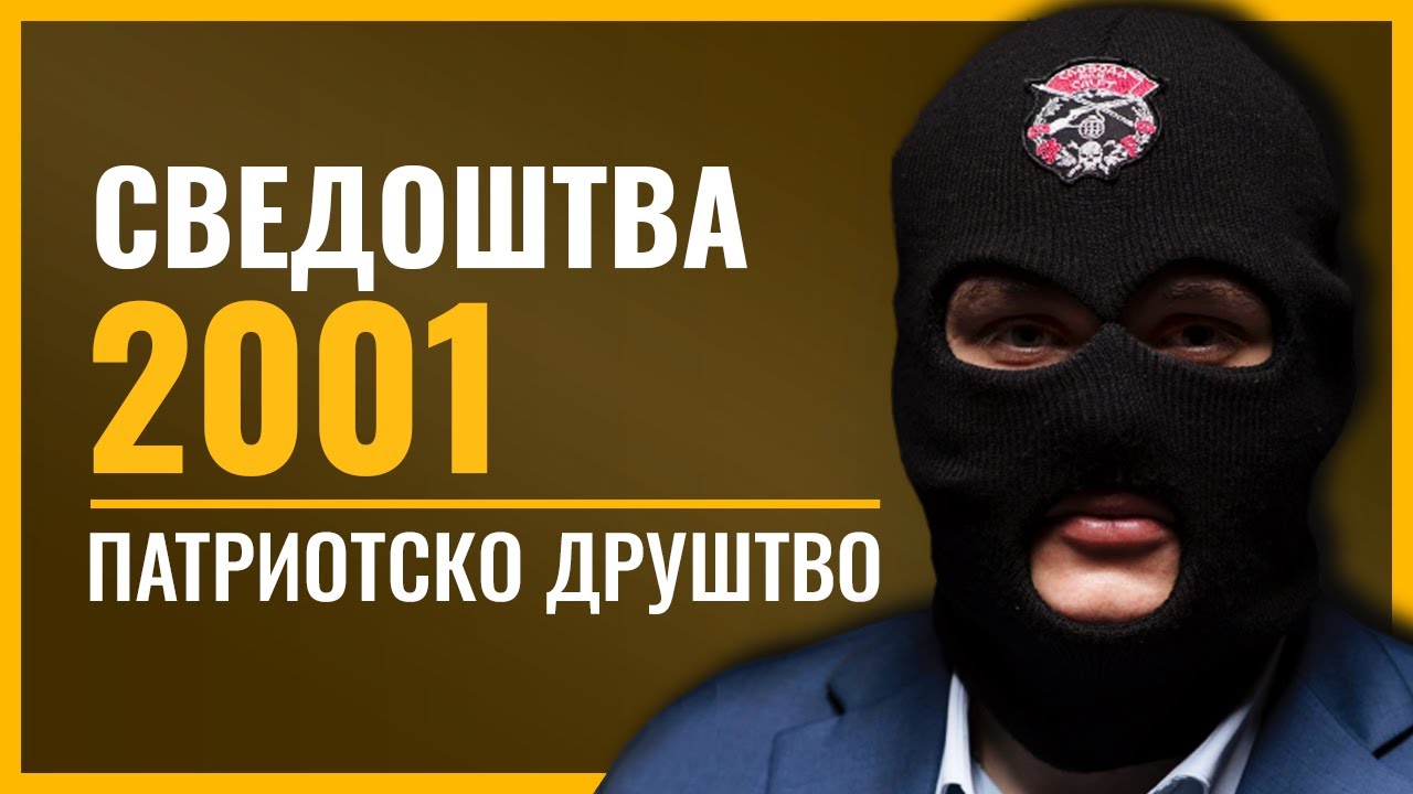 ПАТРИОТСКО ДРУШТВО | Создавањето на 