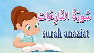 سورة النازعات للاطفال - قرآن كريم مجود Quraan - surah Anaziat
