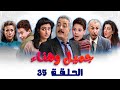 مسلسل جميل وهناء الحلقة الخامسة والثلاثون 35 كاملة Gamel W Hanaa HD مسلسل جميل وهناء الحلقة الخامسة والثلاثون 35 كاملة Gamel W Hanaa HD