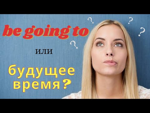 26. TO BE GOING TO vs FUTURE SIMPLE | Разница | Правило | Learn English