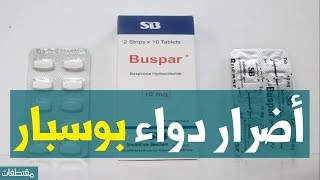 أضرار دواء بوسبار