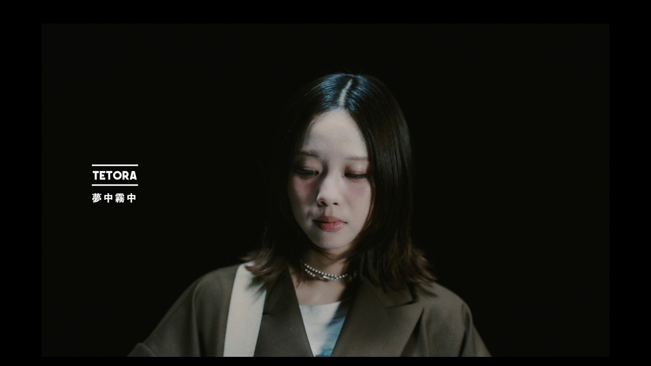 TETORA - 夢中霧中 Music Video