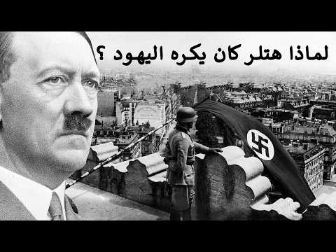 فيلم وثائقي كامل لماذا هتلر كان يكره اليهود الغرب الوثائقية