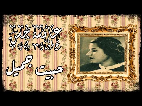 المطربة الإذاعية الكبيرة عائشة حسن دور حبيت جميل طبعه الدلال من روائع الأدوار التراثية تسجيل إذاعي 