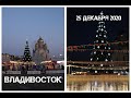 Владивосток новогодняя площадь (25 декабря 2020).