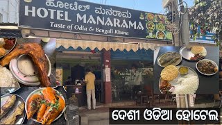 ଦେଶୀ ଓଡିଆ ହୋଟେଲ in Bengaluru | Desi Odia Hotel in Bengaluru