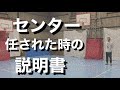 バスケ センターの役割と考え方を理解するとチームに貢献できる