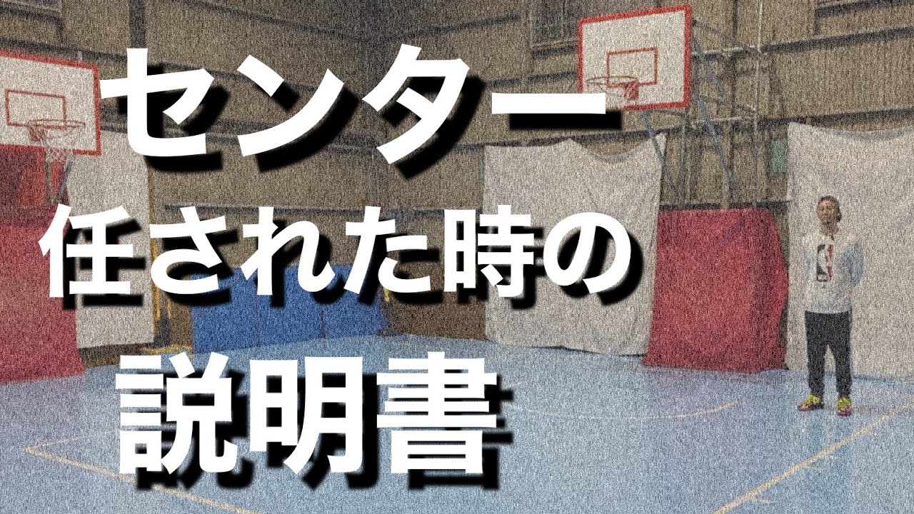 【バスケ】センターの役割と考え方を理解するとチームに貢献できる