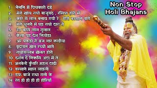 Non-Stop HOLI Bhajans 2026 | Holi Jukebox | Best Holi Bhajans | Ultimate Holi Music | Holi ke Rasiya