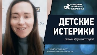 Детские истерики (запись прямого эфира)