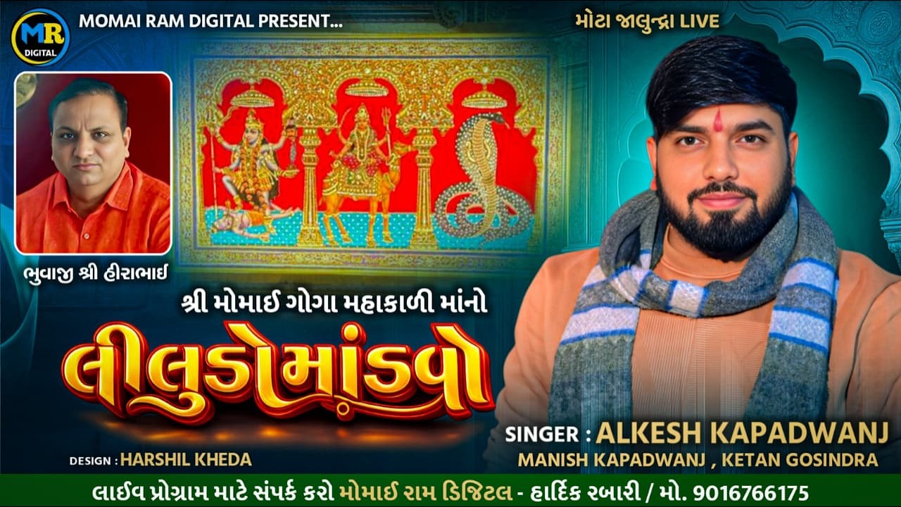 Alkesh Kapadwanj, Ketan Gosidhra, Manish Rabari, ll Shre Momai Goga Mahakadi Ma No Liludo Madavo