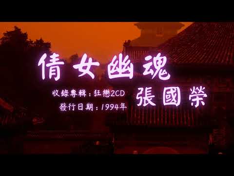 【華語好歌曲】張國榮《倩女幽魂》1990年代經典歌曲