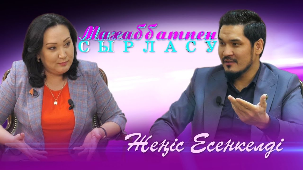 «Махаббатпен сырласу» бағдарламасының қонағы - Жеңіс Есенкелді