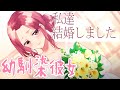 【幼馴染彼女】私達結婚しました～ベッドでのんびりと～【3dio/シチュボ/バイノーラル】