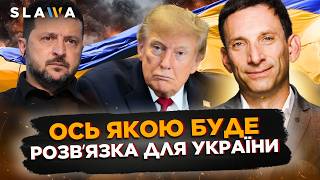 картинка: ПОРТНИКОВ єдиний, хто ОЗВУЧИВ це! ТРАМП тисне на Україну НЕ ПРОСТО так. Ось що далі