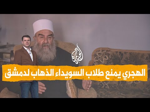 شبكات | مسلحو الهجري يمنعون طلاب السويداء من إجراء امتحاناتهم بدمشق