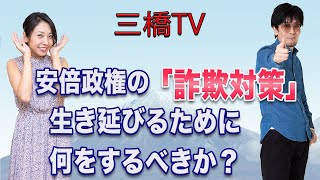 三橋TV第223回【安倍政権の「詐欺対策」　生き延びるために何をするべきか？】