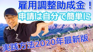 雇用調整助成金自分で簡単に出来る実践方法（2020年最新版）