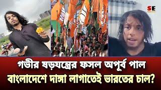 অপূর্ব পালকে দিয়ে ভয়ংকর ষড়যন্ত্রের পরিকল্পনা? বিপদে জামায়াত-ইসলামী আন্দোলন? | Apurba Pal