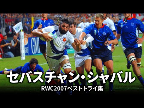 セバスチャン・シャバルの一本 | ラグビーワールドカップ2007ベスト