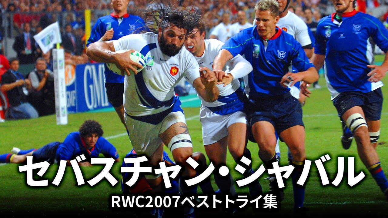 セバスチャン・シャバルの一本 | ラグビーワールドカップ2007ベスト