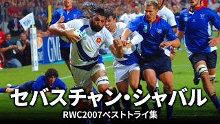 セバスチャン・シャバルの一本 | ラグビーワールドカップ2007ベスト