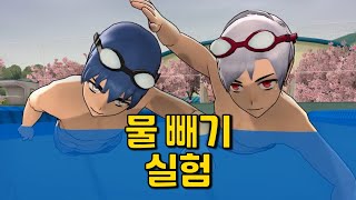 What would happen if you took the "water" out of the swimming pool? [Yandere Simulator] screenshot 4