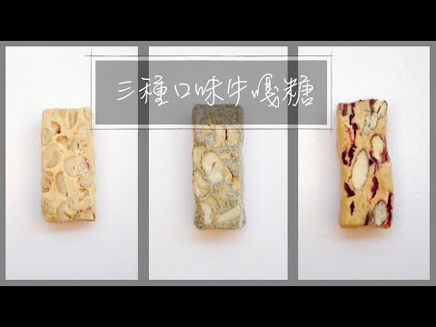 三種口味牛軋糖｜蔓越莓杏仁｜花生｜芝麻花生｜Nougat『平平爸爸』