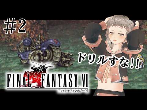 【FF6】#2 美女を助け出せ！！忙しい人のための切り抜き その②【初見プレイ】※ネタバレ注意の配信サムネイル