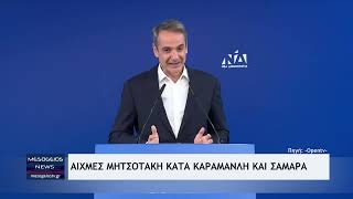 Αιχμές Μητσοτάκη κατά Καραμανλή και Σαμαρά