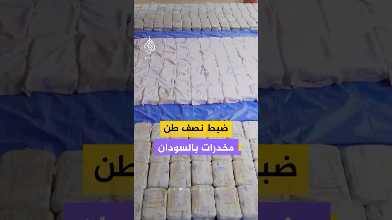 إدارة مكافحة التهريب بولاية البحر الأحمر السودانية تضبط شحنة مـخـ ـدرات في "أضخم إنجاز للجمارك"