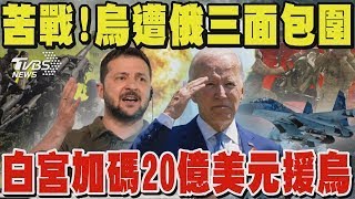 苦戰! 烏軍遭俄軍三面包圍 白宮加碼20億美元援烏 俄軍距哈爾科夫僅10KM 七天攻占278平方里 烏抽調兵力 東南戰線空虛｜TVBS新聞