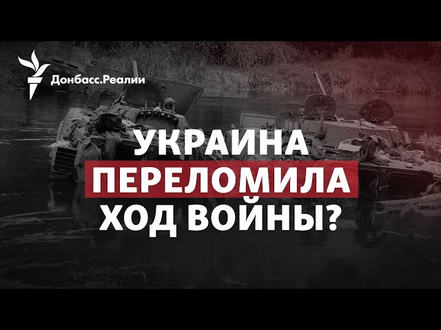 ВСУ отвоевали Харьковщину: как теперь Россия будет атаковать | Радио Донбасс.Реалии