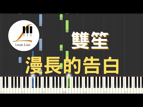 漫長的告白 (電視劇 暗戀橘生淮南 片頭曲) - 雙笙